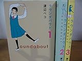 ラウンダバウト コミック 1-3巻セット (クイーンズコミックス)