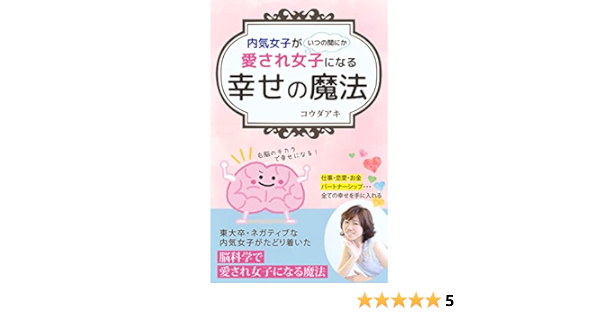 内気女子がいつの間にか愛され女子になる幸せの魔法 東大卒ネガティブな内気女子がたどり着いた 脳科学で愛され女子になる魔法 神田亜希 女性と仕事 Kindleストア Amazon 内気女子がいつの間にか愛され女子になる幸せの魔法 東大卒ネガティブな内気女子がたどり着いた 脳科学で愛され女子になる魔法 神田亜希 女性と仕事 Kindleストア Amazon