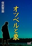 オツベルと象【Kindle】 by 山川欣伸