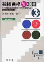 ＣＤ付独検３級突破   /三修社/室井禎之（単行本） 独検3級突破 室井 禎之(著) - 三修社 | 版元ドットコム