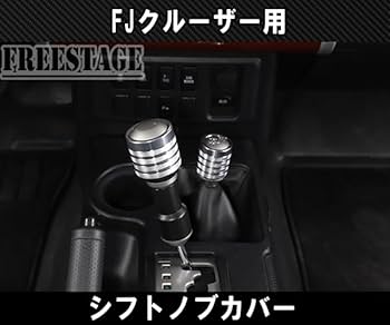 FJクルーザー用アルミ シフトレバー部品 シルバー