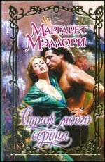 Strazh moego serdtsa [Russian] 5271432610 Book Cover