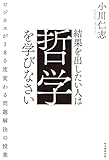 結果を出したい人は哲学を学びなさい　ビジネスが180°変わる「問題解決」の授業
