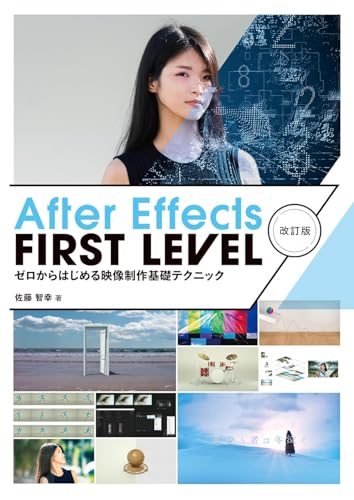  After Effects FIRST LEVEL 改訂版