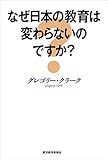 なぜ日本の教育は変わらないのですか？