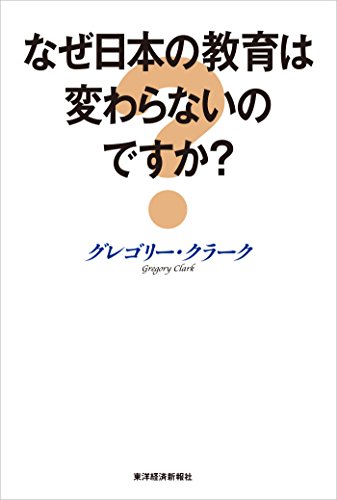 なぜ日本の教育は変わらないのですか？
