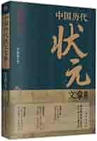 Amazon.com: 中国历代状元文章精选：历史科举考生考试现代白话文