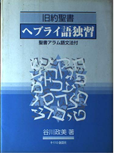 旧約聖書ヘブライ語独習 | 谷川政美のあらすじ・感想 - ブクログ