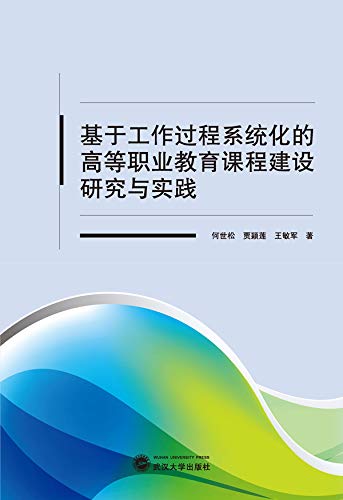 Amazon Com 基于工作过程系统化的高等职业教育课程建设研究与实践 Chinese Edition Ebook 何 世松 贾 颖莲 王 敏军 Kindle Store