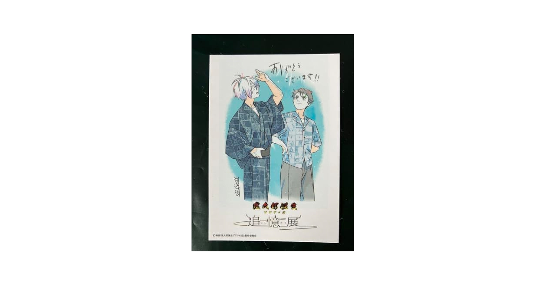 Amazon.co.jp: 鬼太郎誕生 ゲゲゲの謎 追憶展 入場特典