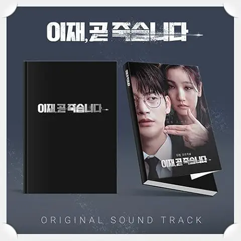 もうすぐ死にます ost