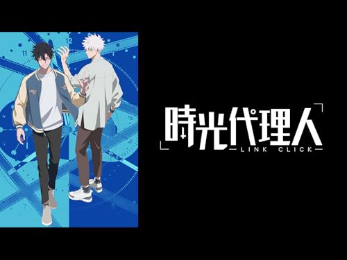 『時光代理人 -LINK CLICK-』