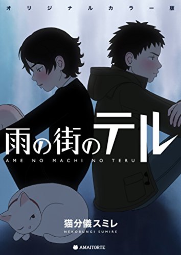 Amazon Com Ame No Machi No Teru Original Colour Edition Japanese Edition Ebook Nekobungi Sumire Kindle Store