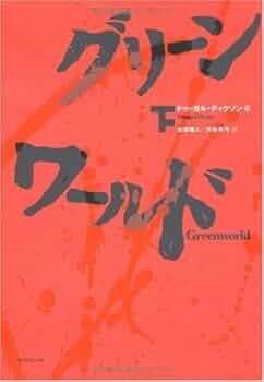 グリーンワールド 上下巻 2冊セット グリーンワールド 上下巻 2冊セット