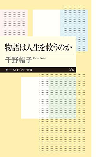 物語は人生を救うのか (ちくまプリマー新書)