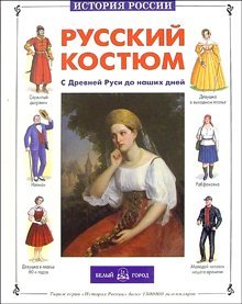 Hardcover Russian Costume From Ancient Rus' to the Present Day [Russian] Book
