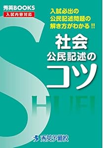 社会公民記述のコツ―入試必出の公民記述問題の解き方がわかる!! (秀英BOOKS) の本の表紙