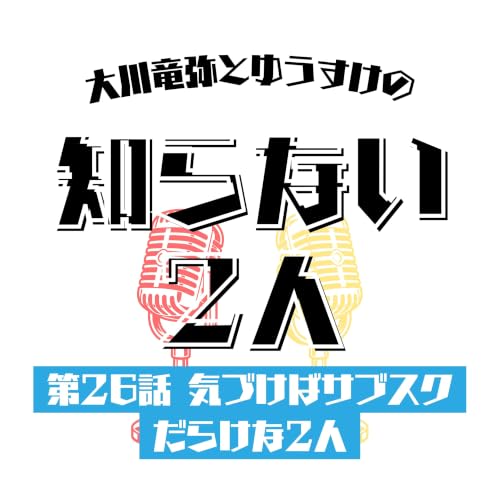 第26話 気づけばサブスクだらけな2人
