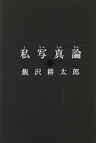私写真論
