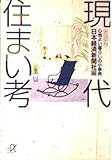 現代住まい考 心地よい暮らしのために (講談社+α文庫)