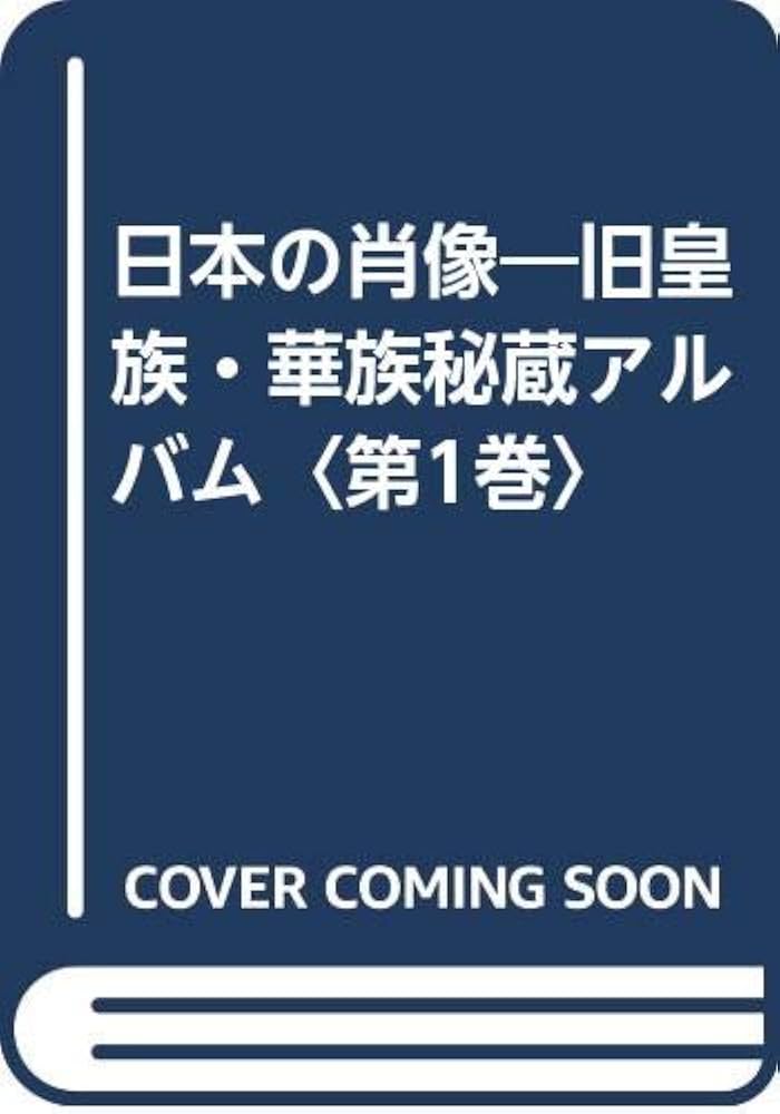 日本の肖像―旧皇族・華族秘蔵アルバム〈第1巻〉 |本 | 通販 | Amazon