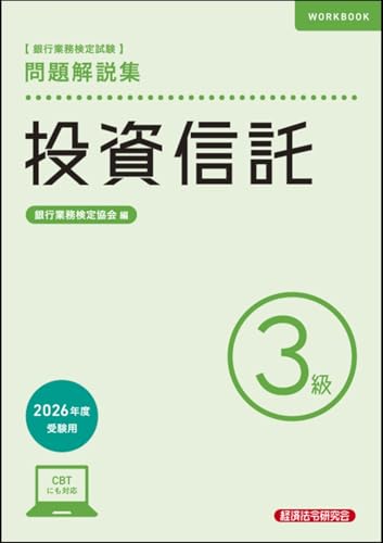 投資信託3級 問題解説集 2026年度受験用