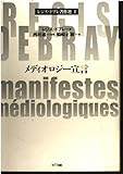 メディオロジー宣言 (レジス・ドブレ著作選 1)