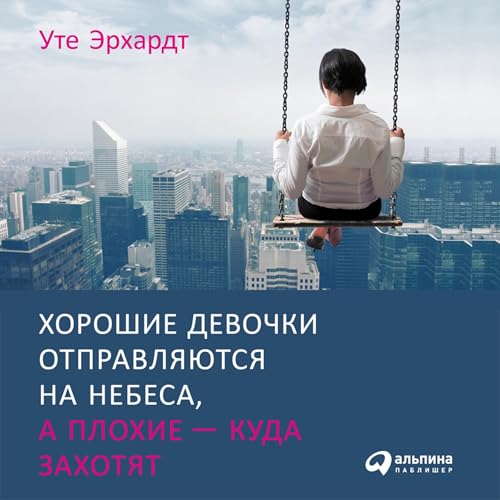 Diseño de la portada del título Хорошие девочки отправляются на небеса, а плохие - куда захотят...