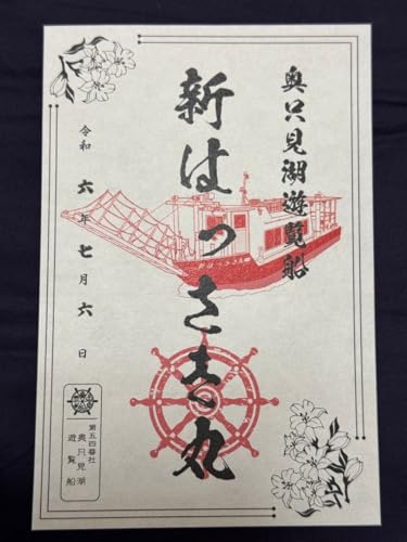 御船印 新はっさき丸 第五四番社 奥只見湖遊覧船のサムネイル