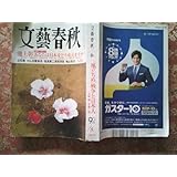文藝春秋 2013年 8月 池上彰 あなたは日本をどう変えますか 立花隆 がん治療革命 福島第二原発所長独占告白 雑誌