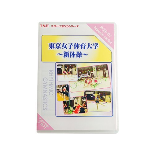T&amp;H スポーツ DVDシリーズ　東京女子体育大学　新体操 Amazon.co.jp: 【新体操練習法DVD】 東京女子体育大学 新体操部