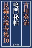 鳴門秘帖　全巻セット 吉川英治長編小説全集 (精華文庫)
