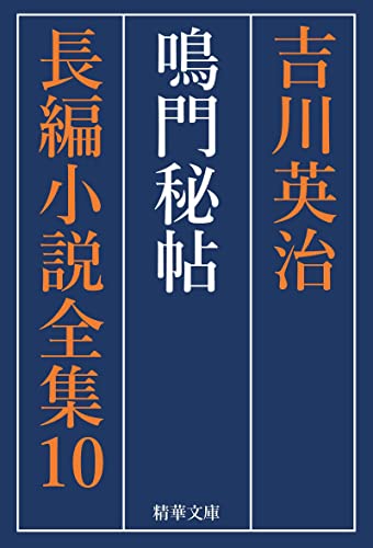 鳴門秘帖 全巻セット 吉川英治長編小説全集 (精華文庫)