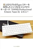 最上位モデルのType-Sキーを採用したシンプルなコンパクトキーボード「HHKB Professional Classic Type-S」レビュー