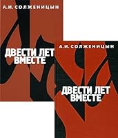 Dvesti let vmeste.Chast' 1 5969701599 Book Cover