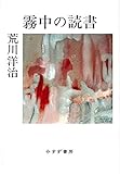 書評 霧中の読書 by ことなみ