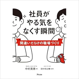 『社員がやる気をなくす瞬間　間違いだらけの職場づくり』のカバーアート