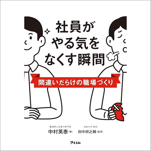 『社員がやる気をなくす瞬間　間違いだらけの職場づくり』のカバーアート
