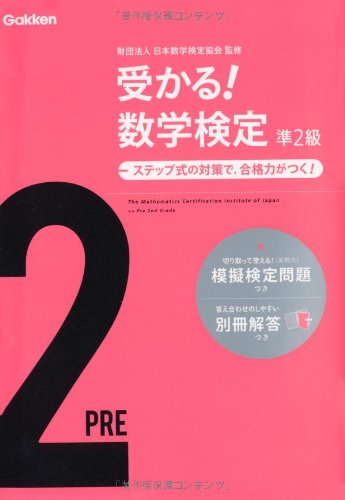 PDFダウンロード 受かる!数学検定準2級 バイ