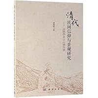清代民间信仰与景观研究--以陕西太白山神为例 7030613678 Book Cover