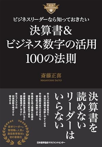 ビジネスリーダーなら知っておきたい決算書＆ビジネス数字の活用100の法則