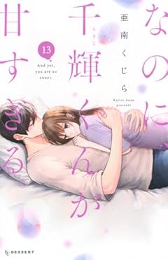 なのに、千輝くんが甘すぎる。(13)