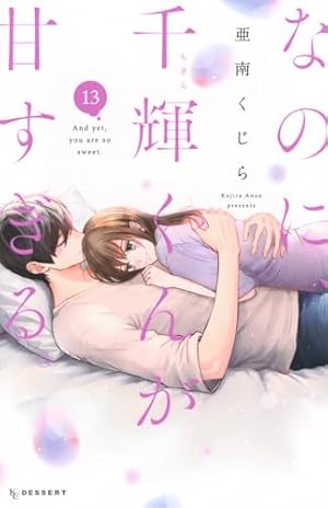 なのに、千輝くんが甘すぎる なのに、千輝くんが甘すぎる。 13巻』｜感想・レビュー・試し読み