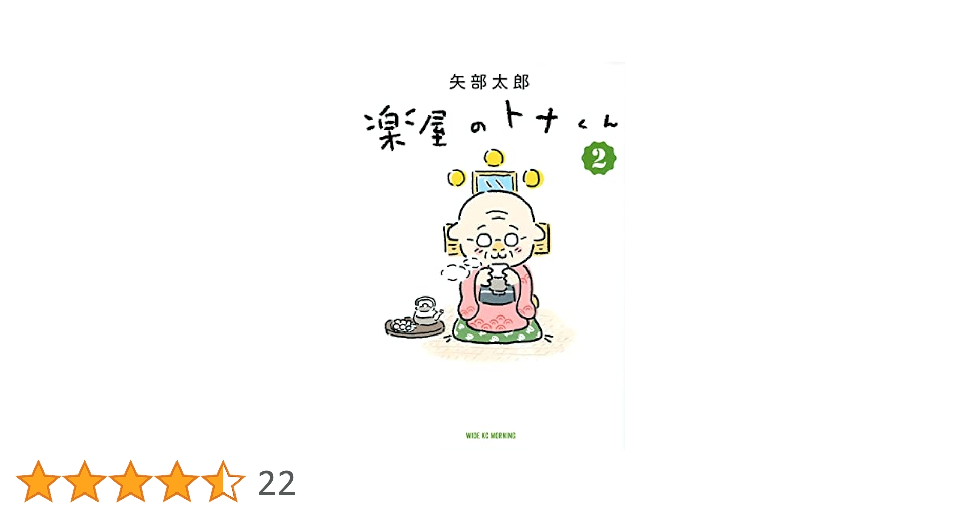 楽屋のトナくん 2 楽屋のトナくん(2) (ワイドKC) | 矢部 太郎 |本 | 通販 | Amazon