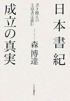 日本書紀 成立の真実 - 書き換えの主導者は誰か | 森 博達 |本 | 通販