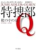 セール中のKindle本4：特捜部Ｑ―檻の中の女― (ハヤカワ・ミステリ文庫)