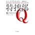 特捜部Ｑ―檻の中の女―（ハヤカワ・ミステリ文庫）