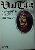 Count Dracula - history and biography correct in Romania (Chuko Bunko BIBLIO) (2002) ISBN: 412204118X [Japanese Import] 412204118X Book Cover