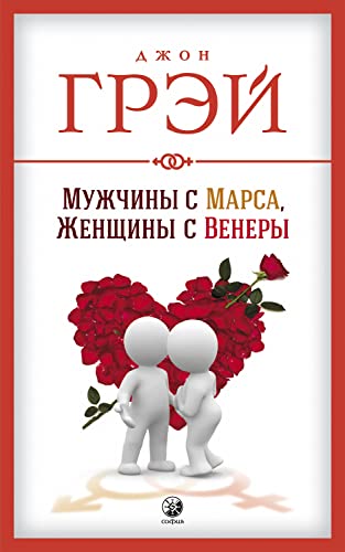 Мужчина с Марса, женщина с Венеры (Russian Edition)