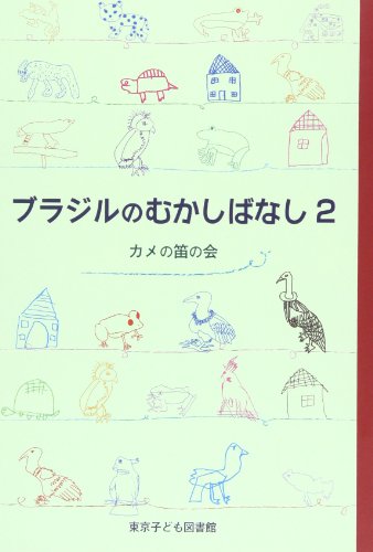 ブラジルのむかしばなし 2